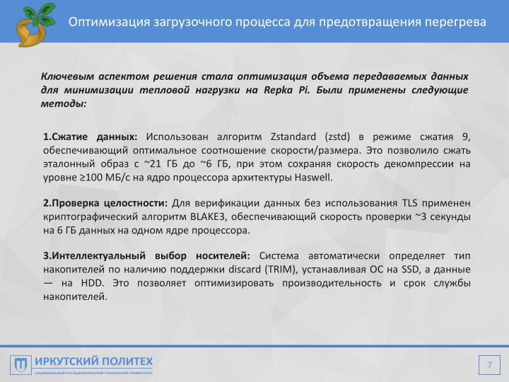 Файл:Автоматизация настройки компьютерного класса при помощи Repka Pi (Алексей Аношко, OSEDUCONF-2026).pdf