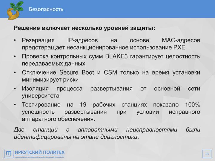 Файл:Автоматизация настройки компьютерного класса при помощи Repka Pi (Алексей Аношко, OSEDUCONF-2026).pdf