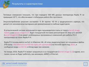 Автоматизация настройки компьютерного класса при помощи Repka Pi (Алексей Аношко, OSEDUCONF-2026).pdf