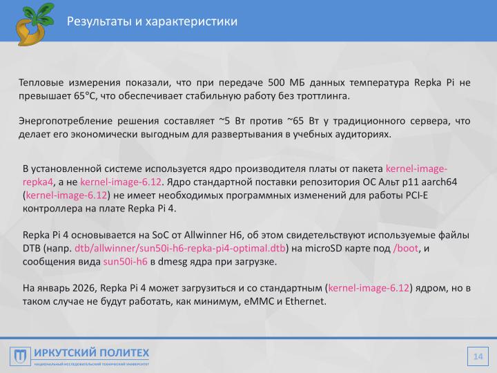 Файл:Автоматизация настройки компьютерного класса при помощи Repka Pi (Алексей Аношко, OSEDUCONF-2026).pdf