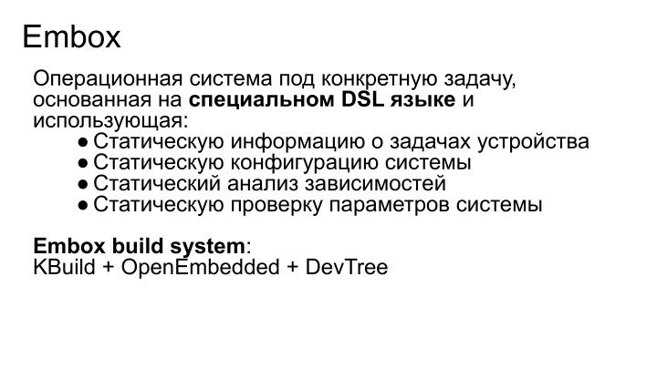 Файл:Повышение безопасности конечных систем с помощью специального языка описания модулей. Опыт Embox (Антон Бондарев, OSDAY-2024).pdf