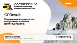GPResult — реализация инструмента для отображения и анализа групповых политик (Мария Алексеева, OSSDEVCONF-2024).pdf