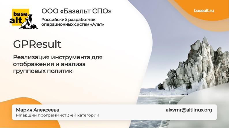 Файл:GPResult — реализация инструмента для отображения и анализа групповых политик (Мария Алексеева, OSSDEVCONF-2024).pdf