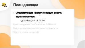 GPResult — реализация инструмента для отображения и анализа групповых политик (Мария Алексеева, OSSDEVCONF-2024).pdf