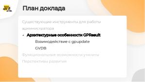 GPResult — реализация инструмента для отображения и анализа групповых политик (Мария Алексеева, OSSDEVCONF-2024).pdf