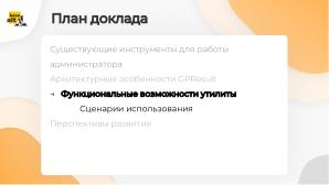GPResult — реализация инструмента для отображения и анализа групповых политик (Мария Алексеева, OSSDEVCONF-2024).pdf