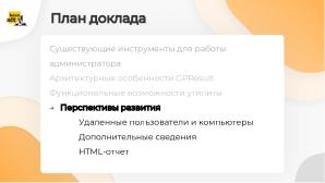 GPResult — реализация инструмента для отображения и анализа групповых политик (Мария Алексеева, OSSDEVCONF-2024).pdf