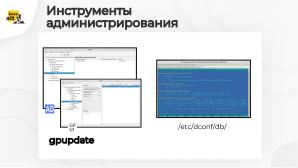 GPResult — реализация инструмента для отображения и анализа групповых политик (Мария Алексеева, OSSDEVCONF-2024).pdf