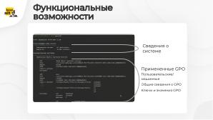 GPResult — реализация инструмента для отображения и анализа групповых политик (Мария Алексеева, OSSDEVCONF-2024).pdf