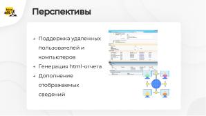 GPResult — реализация инструмента для отображения и анализа групповых политик (Мария Алексеева, OSSDEVCONF-2024).pdf