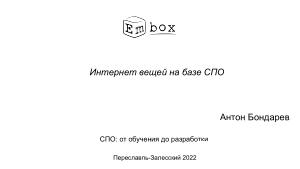 Интернет вещей на базе СПО (Антон Бондарев, OSEDUCONF-2022).pdf