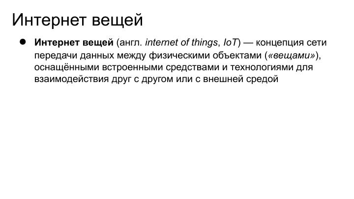 Файл:Интернет вещей на базе СПО (Антон Бондарев, OSEDUCONF-2022).pdf