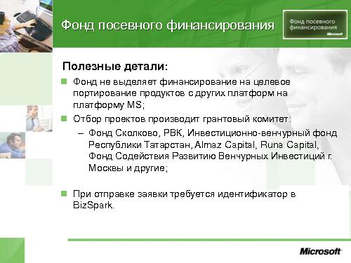 Как технологическому стартапу добиться успеха в России (Сергей Еремин, ROSS-2014).pdf