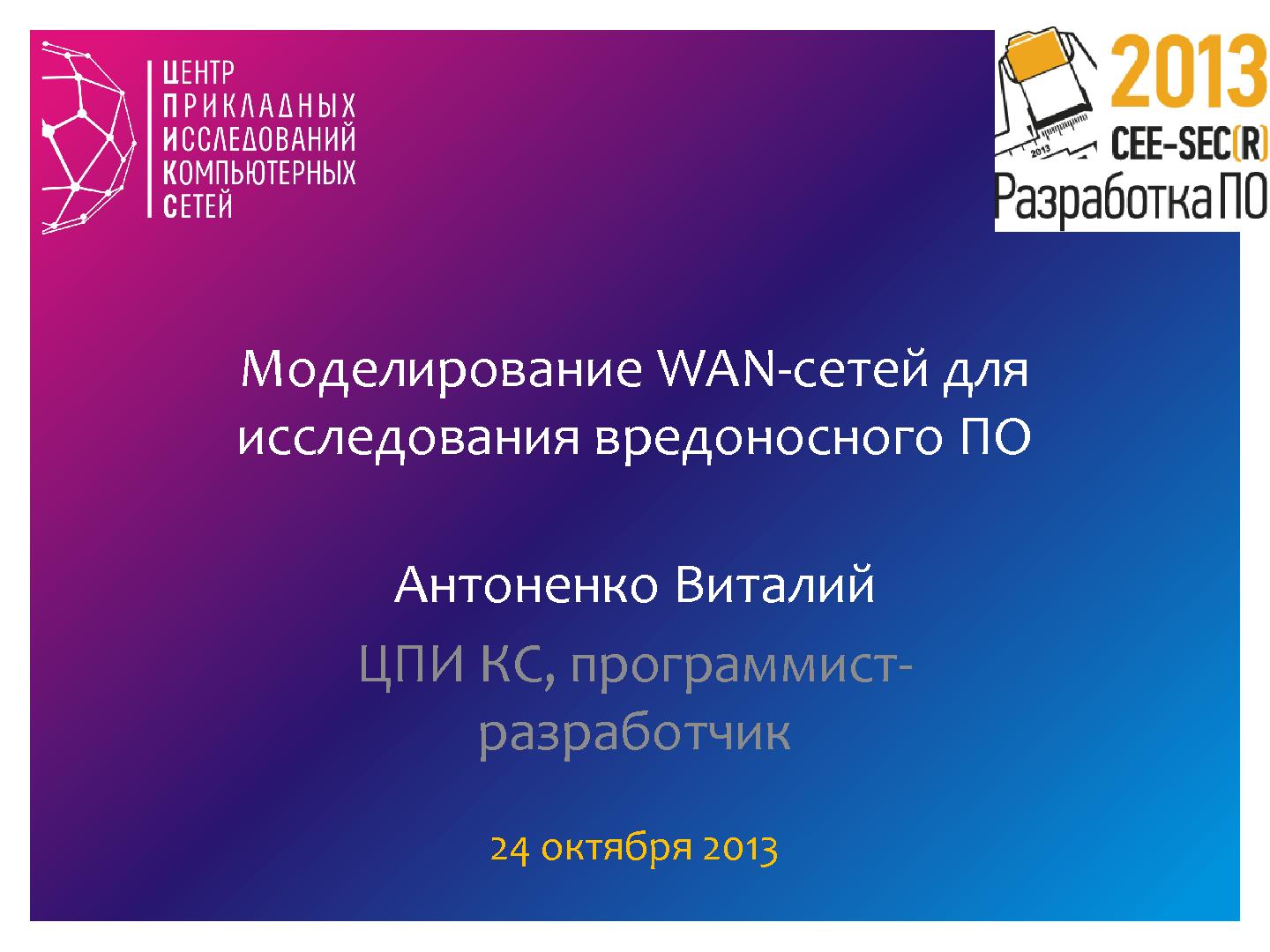 Файл:Моделирование WAN-сетей для исследования вредоносного ПО (Виталий Антоненко, SECR-2013).pdf