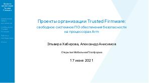Проекты организации Trusted Firmware — свободное системное ПО обеспечения безопасности на процессорах ARM (OSSDEVCONF-2021).pdf