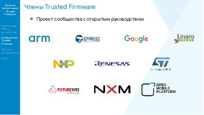 Проекты организации Trusted Firmware — свободное системное ПО обеспечения безопасности на процессорах ARM (OSSDEVCONF-2021).pdf