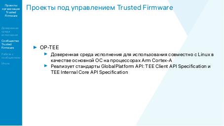 Файл:Проекты организации Trusted Firmware — свободное системное ПО обеспечения безопасности на процессорах ARM (OSSDEVCONF-2021).pdf