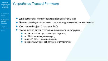 Файл:Проекты организации Trusted Firmware — свободное системное ПО обеспечения безопасности на процессорах ARM (OSSDEVCONF-2021).pdf
