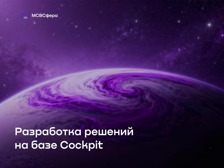 Файл:Разработка решений на базе Cockpit (Руслан Рахманбердиев, OSSDEVCONF-2025).pdf