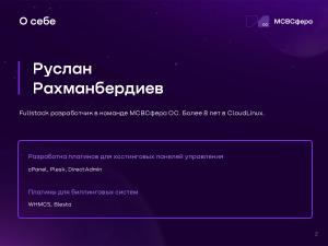 Разработка решений на базе Cockpit (Руслан Рахманбердиев, OSSDEVCONF-2025).pdf