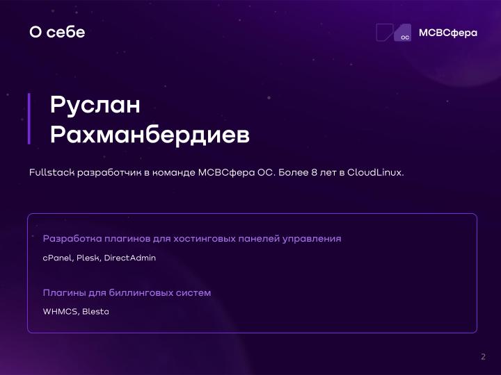 Файл:Разработка решений на базе Cockpit (Руслан Рахманбердиев, OSSDEVCONF-2025).pdf