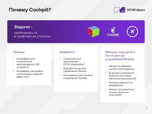 Разработка решений на базе Cockpit (Руслан Рахманбердиев, OSSDEVCONF-2025).pdf