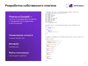 Разработка решений на базе Cockpit (Руслан Рахманбердиев, OSSDEVCONF-2025).pdf
