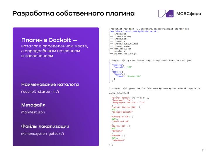 Файл:Разработка решений на базе Cockpit (Руслан Рахманбердиев, OSSDEVCONF-2025).pdf
