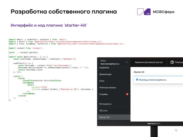 Файл:Разработка решений на базе Cockpit (Руслан Рахманбердиев, OSSDEVCONF-2025).pdf