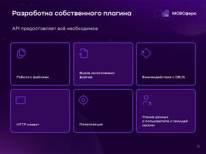 Разработка решений на базе Cockpit (Руслан Рахманбердиев, OSSDEVCONF-2025).pdf