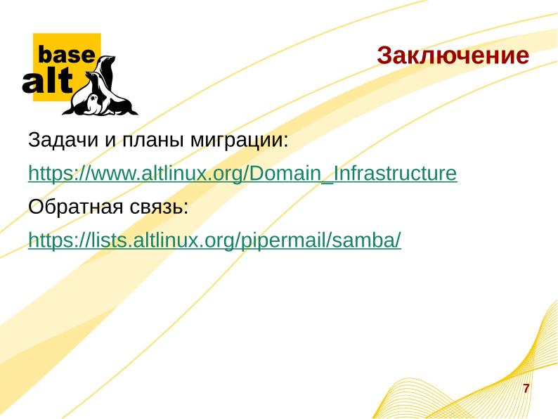 Файл:Сценарии миграции доменных инфраструктур (Евгений Синельников, OSSDEVCONF-2022).pdf