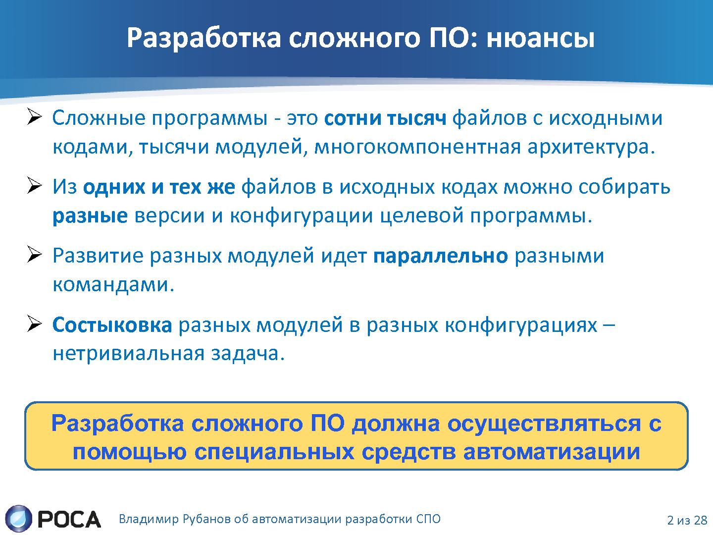 Файл:Автоматизация разработки СПО с помощью современных средств и технологий (Владимир Рубанов, ROSS-2013).pdf