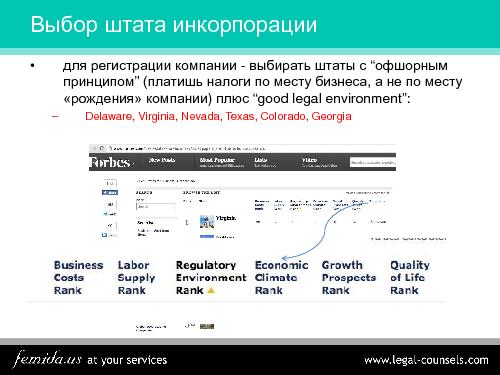 Зачем нужна своя компания в США? (Дмитрий Дубограев, SECR-2014).pdf
