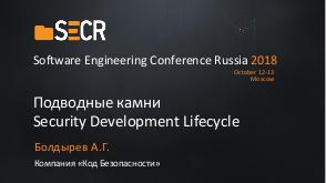 Подводные камни внедрения Security Development Lifecycle (Александр Болдырев, SECR-2018).pdf