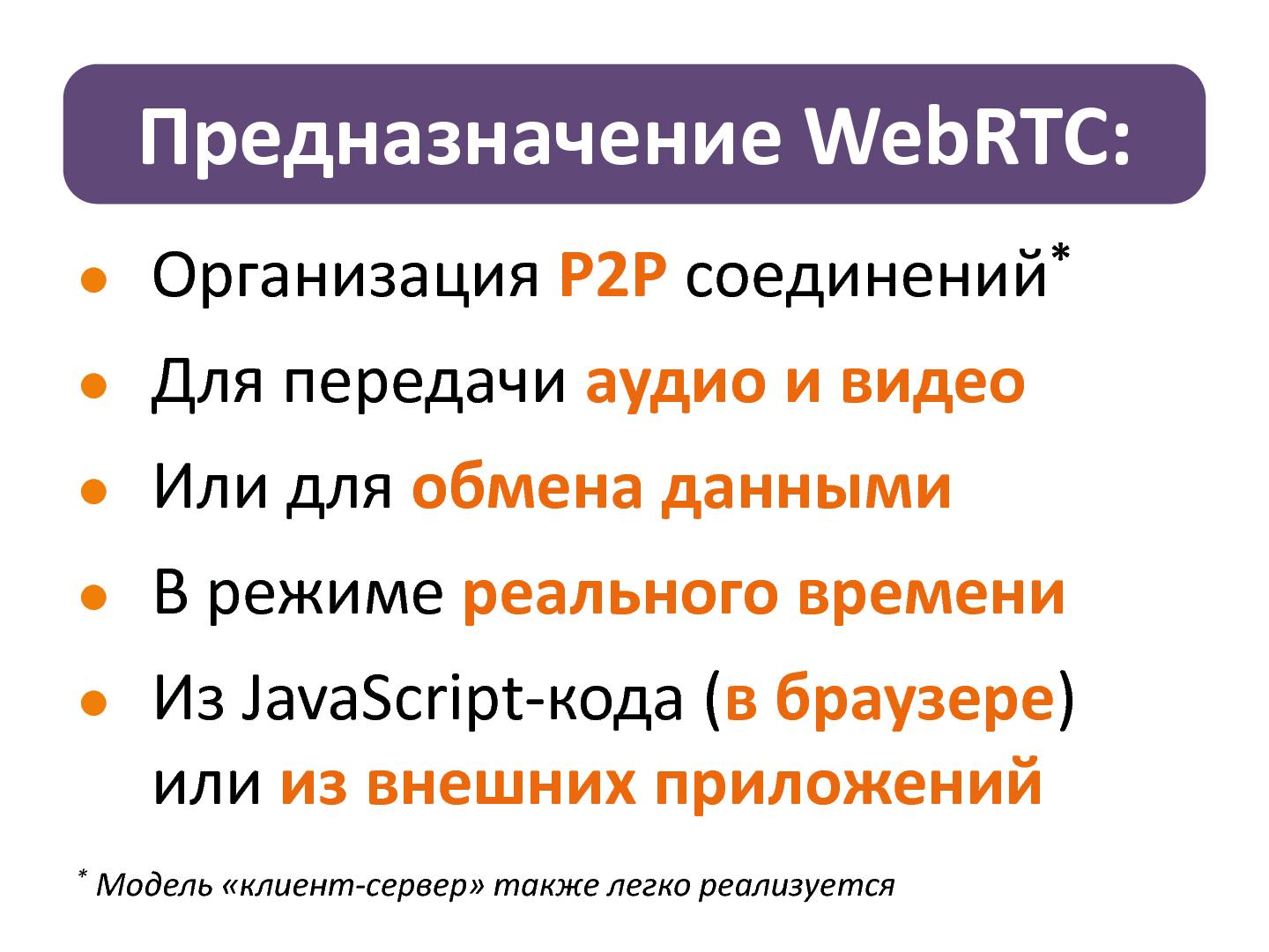 Файл:WebRTC. От звонков через браузер к новым возможностям Вашего бизнеса! (Владимир Белобородов, SECR-2013).pdf