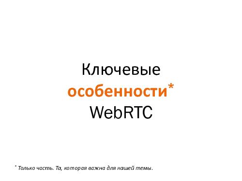 WebRTC. От звонков через браузер к новым возможностям Вашего бизнеса! (Владимир Белобородов, SECR-2013).pdf