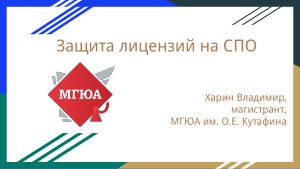 Защита лицензий СПО (Владимир Харин, OSSDEVCONF-2024).pdf