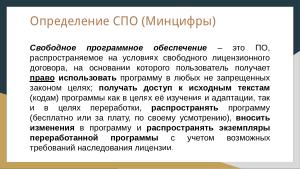 Защита лицензий СПО (Владимир Харин, OSSDEVCONF-2024).pdf