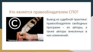 Защита лицензий СПО (Владимир Харин, OSSDEVCONF-2024).pdf