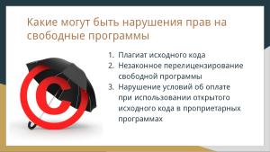 Защита лицензий СПО (Владимир Харин, OSSDEVCONF-2024).pdf