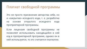 Защита лицензий СПО (Владимир Харин, OSSDEVCONF-2024).pdf