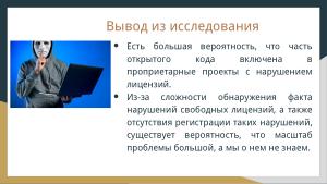 Защита лицензий СПО (Владимир Харин, OSSDEVCONF-2024).pdf