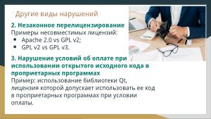 Защита лицензий СПО (Владимир Харин, OSSDEVCONF-2024).pdf