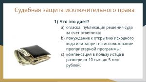 Защита лицензий СПО (Владимир Харин, OSSDEVCONF-2024).pdf