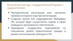 Защита лицензий СПО (Владимир Харин, OSSDEVCONF-2024).pdf