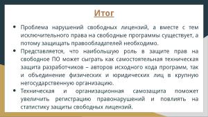 Защита лицензий СПО (Владимир Харин, OSSDEVCONF-2024).pdf