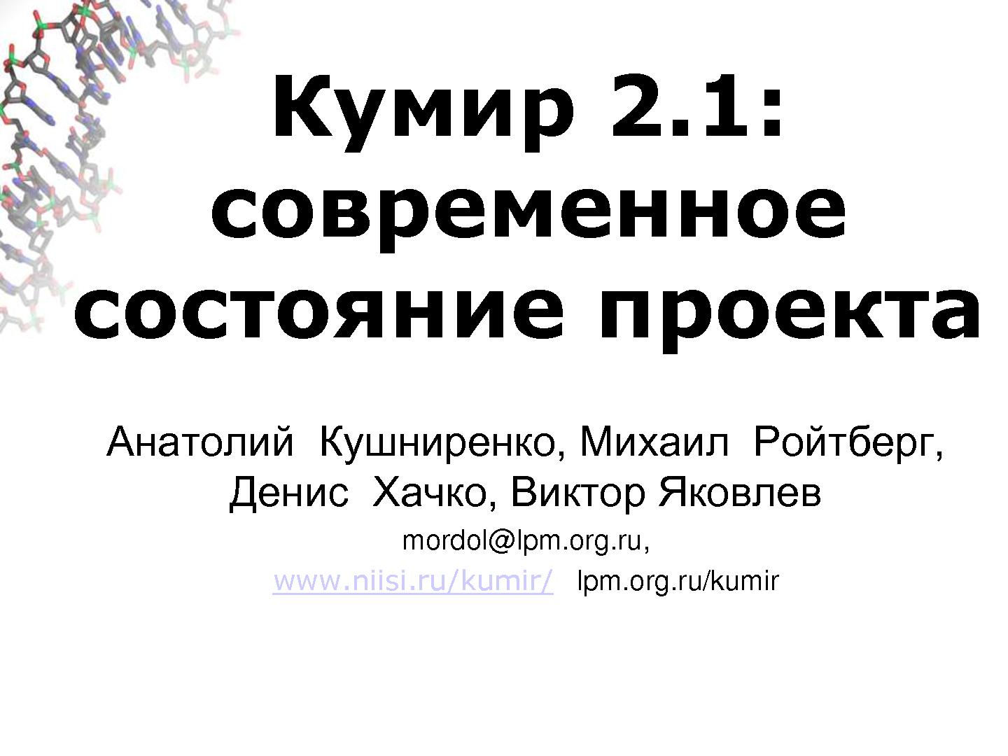 Файл:Кумир 2.1 — современное состояние проекта (Денис Хачко, OSEDUCONF-2016).pdf