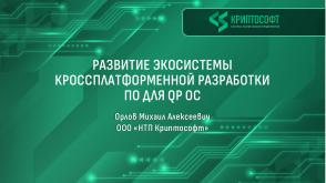Развитие экосистемы кроссплатформенной разработки ПО для QP ОС (Михаил Орлов, OSDAY-2025).pdf