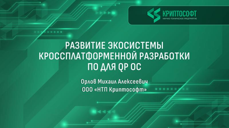 Файл:Развитие экосистемы кроссплатформенной разработки ПО для QP ОС (Михаил Орлов, OSDAY-2025).pdf
