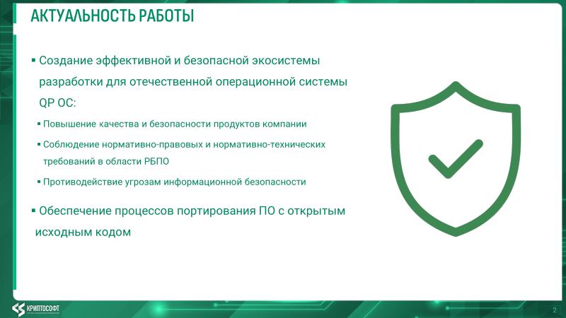 Файл:Развитие экосистемы кроссплатформенной разработки ПО для QP ОС (Михаил Орлов, OSDAY-2025).pdf